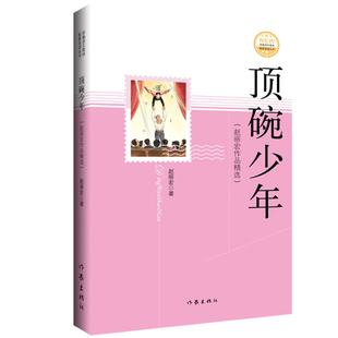 顶碗少年 赵丽宏小说美文精选 入选语文教材教辅与象共舞山雨周庄水韵等诸多篇目 作家出版社 中小学生课外阅读书籍正版