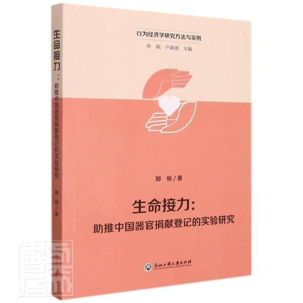正版生命接力--助推中国器官捐献登记的实验研究/行为经济学研究方法与实例郑恒书店医药卫生浙江工商大学出版社书籍 读乐尔畅销书