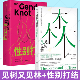 性别打结 作者艾伦·G. 中信出版 社会学作为生活 社 社会学入门书 实践与承诺 经典 见树又见林 约翰逊代表作
