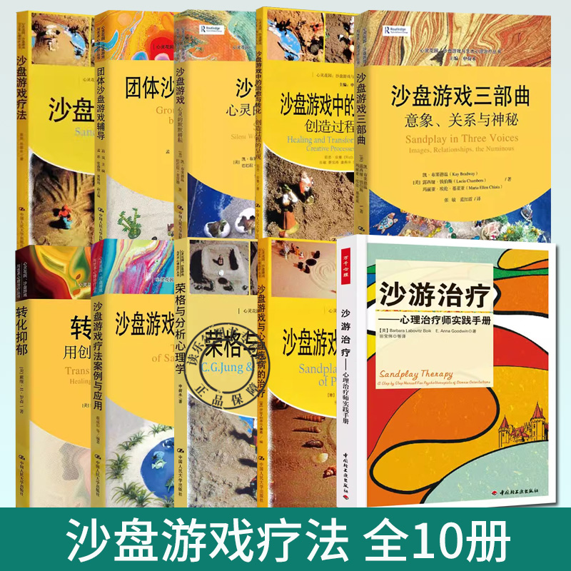任选】心灵花园·沙盘游戏与艺术心理治疗丛书10册 沙盘游戏疗法 沙盘游戏三部曲团体沙盘游戏辅导沙盘游戏疗法案例与应用沙盘游戏