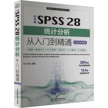 正版SPSS 28统计分析从入门到精通(实战案例版)(中文版)天工在线书店社会科学中国水利水电出版社书籍 读乐尔畅销书