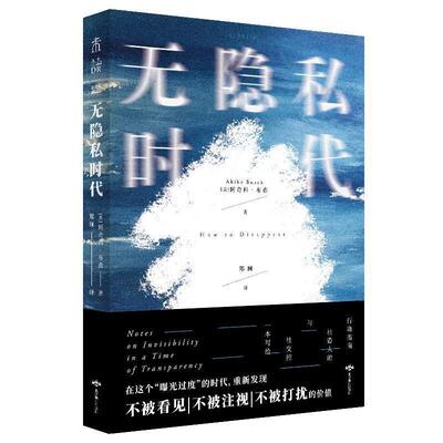 无隐私时代:notes on inviility in a time of transparency 阿奇科·布希 人际关系研究普通大众社会科学书籍北京燕山出版社