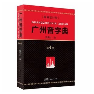 广州音字典 第4版 普通话对照 饶秉才 广州话粤语发音字典词典能考工具书广东方言语音拼音粤语自学习零基础教程 粤语正音字典