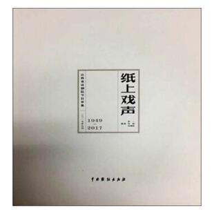 正版包邮 纸上戏声：山西省话剧院节目单集：1949-2017：二一七年九月 彭一 书店 戏剧艺术理论书籍