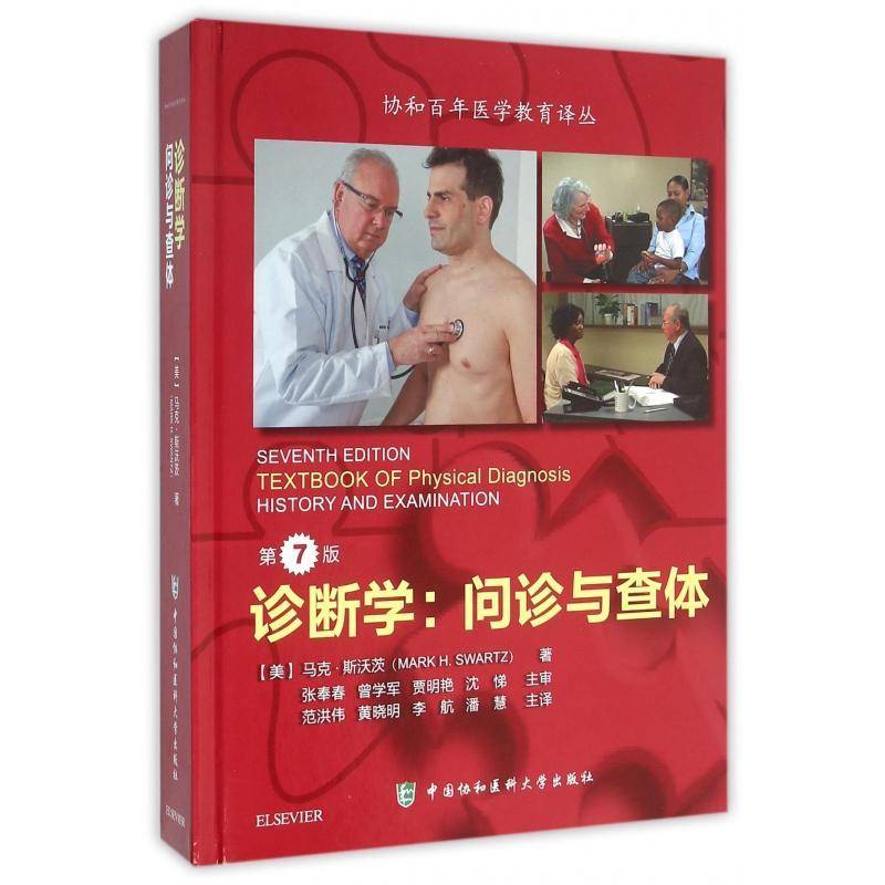 诊断学:问诊与查体 马克·斯沃茨 诊断学普通大众医药卫生书籍中国协和医科大学出版社