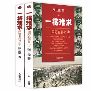正版 一将难求:四野名将录张正隆白山出版社传记将军第四野战军将军生平事迹 9787806878989