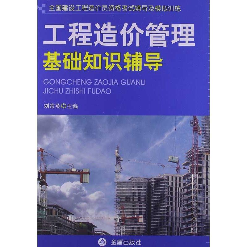 工程造价管理基础知识辅导 刘常英 建筑造价管理资格考试自学参考资 考试书籍金盾出版社图片