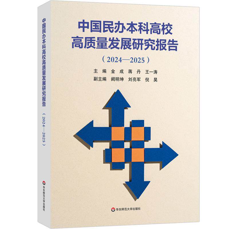 中国民办本科高校高质量发展研究报告 2024—2025 高校高校改革发展 华东师范大学出版社改革发展  书籍 9787576071825