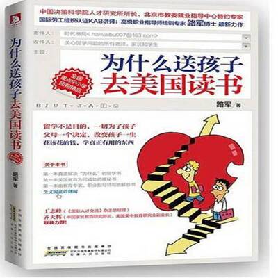 为什么送孩子去美国读书 路军 留学生教育概况美国青年育儿与家教书籍安徽人民出版社