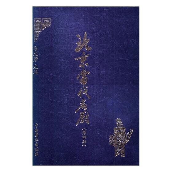 北京当代名厨：四部 张文彦 厨师生事迹北京现代 菜谱美食书籍中国商业出版社