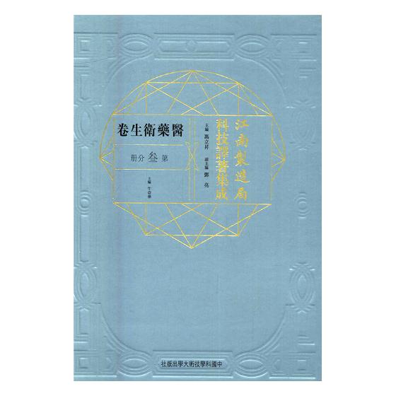 正版包邮 江南制造局科技译著集成医药卫生卷第叁分册15 冯立昇 历史学家 书籍
