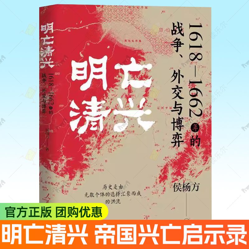 明亡清兴 1618—1662年的战争外交与博弈 全新视角帝国兴亡启示录明清战争史 复旦教授侯杨方作品 新史料解读认知 书籍