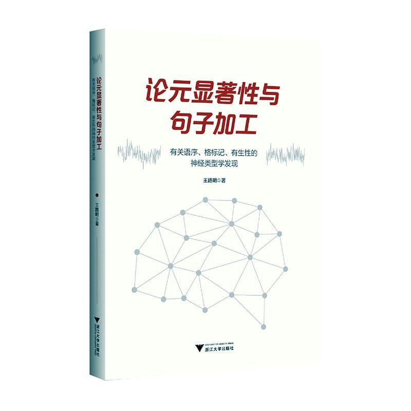 正版包邮 论元显著性与句子加工:有关语序、格标记、有生性的神经类型学发现/王路明/浙江大学出版社书籍