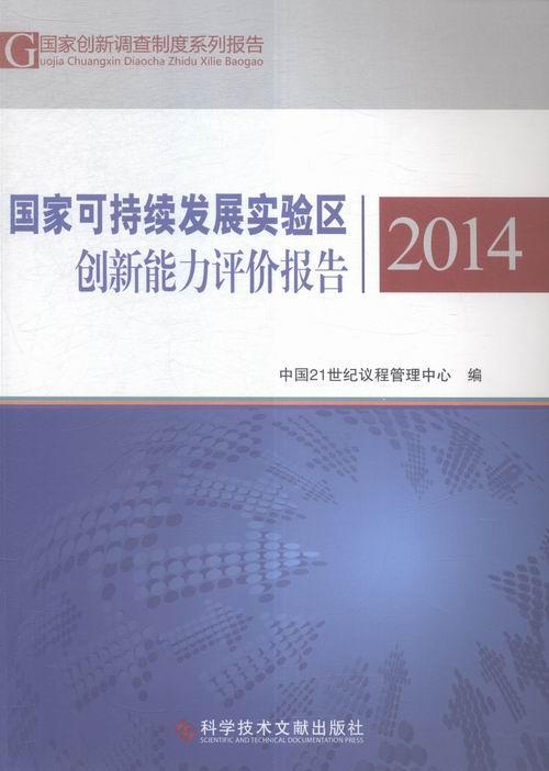 正版包邮 国家可持续发展实验区创新能力评价报告2014中国世纪议程管理中心书店自然科学科学技术文献出版社书籍 读乐尔畅销书