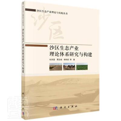 沙区生态产业理论体系研究与构建 杜凤莲 沙漠治理生态经济产业发展研究中普通大众经济书籍科学出版社