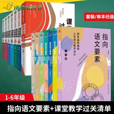 蒋军晶指向语文要素全6册