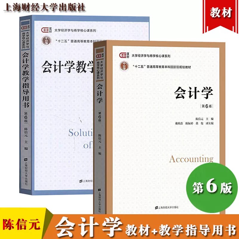 会计学 第6版第六版 教材+教学指导用书 陈信元 上海财经大学出版社 大学经济学与商学核心课程教材非会计专业会计学 考研参考用书