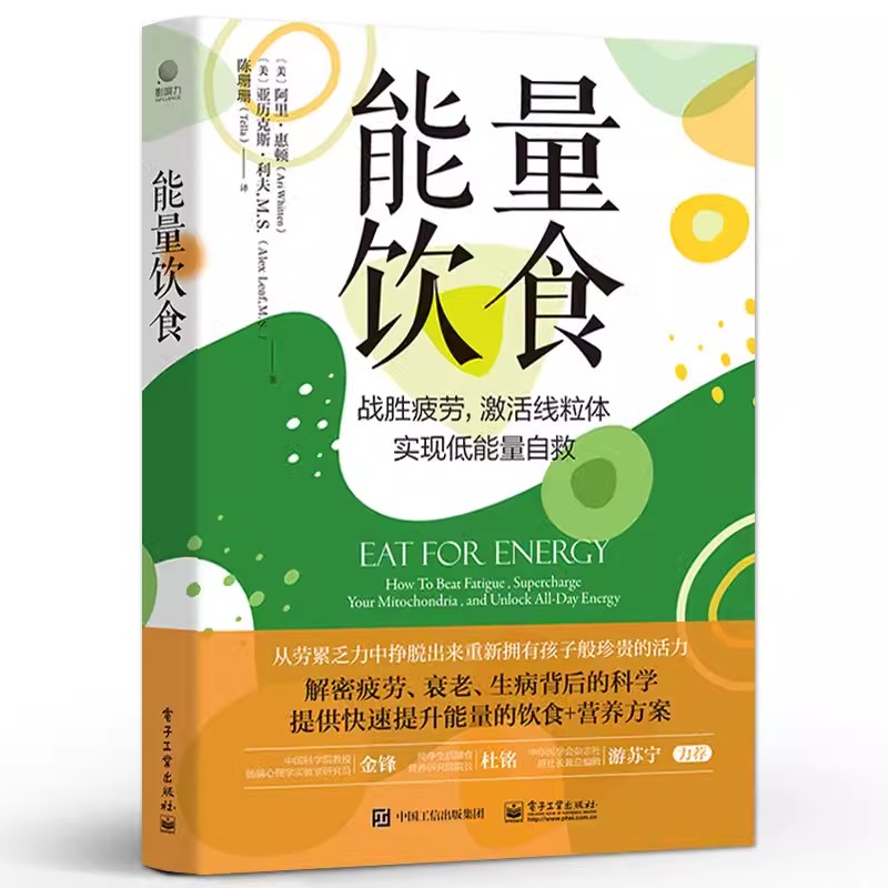 正版包邮  能量饮食 提升能量的饮食和营养方案书 战胜疲劳激活线粒体实现低能量自救 肾上腺疲劳能量大脑功能情绪健康