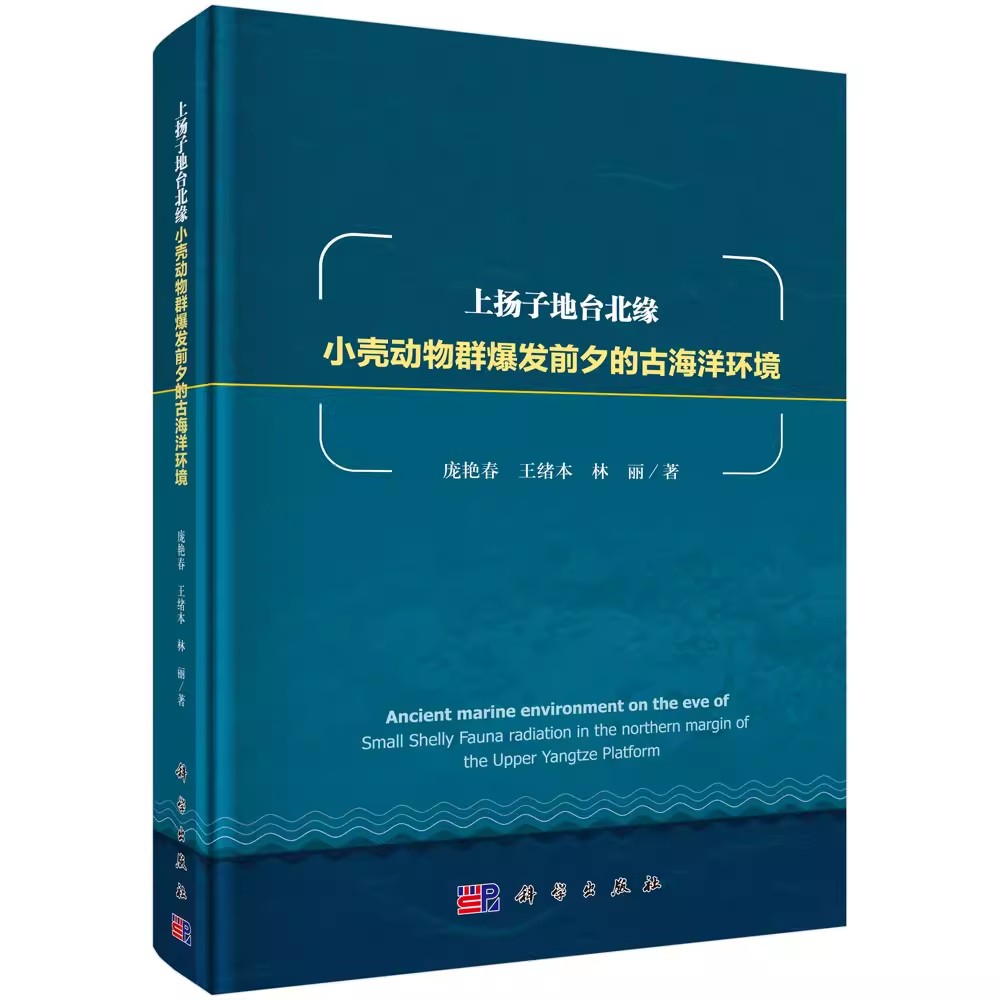正版包邮 上扬子地台北缘小壳动物群爆发前夕的古海洋环境 庞艳春 王绪本 林丽 主编 地质学书籍 9787030545725 科学出版社