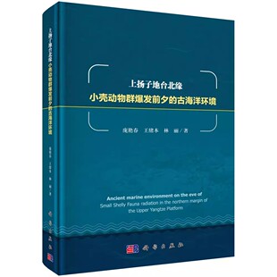 9787030545725 社 古海洋环境 林丽 主编 王绪本 上扬子地台北缘小壳动物群爆发前夕 庞艳春 科学出版 正版 地质学书籍 包邮