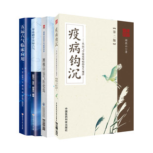 任选】五运六气临床应用+零基础学五运六气+顾植山运气医论选+疫病钩沉 从运气学说论疫病的发生规律 中医五运六气基础入门书籍