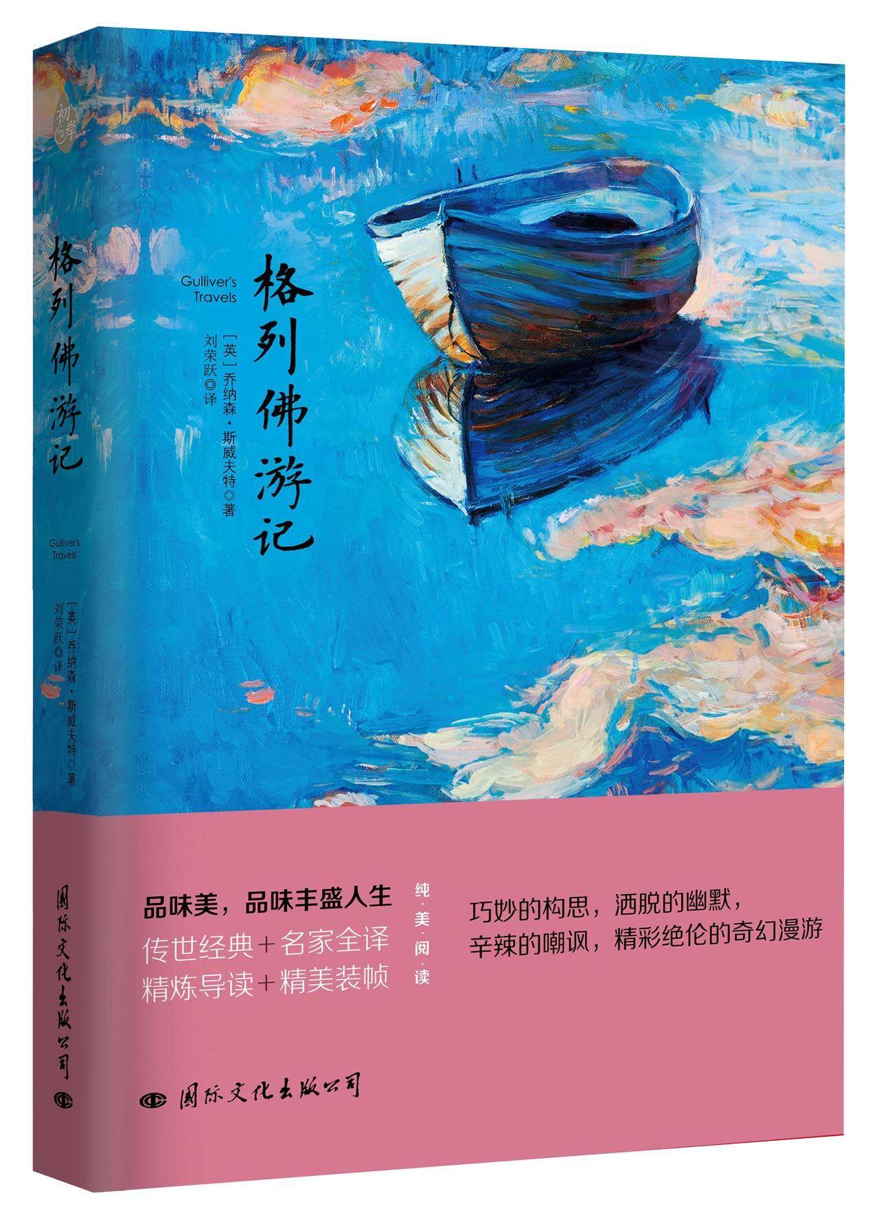 格列佛游记 以第yi人称的视角讲述了格列佛周游小人大人飞岛国和慧马