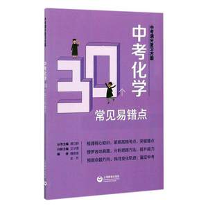 正版中考化学30个常见易错点者_魏明贵金芳责_成俊_艾华雪书店社会科学上海教育出版社书籍读乐尔畅销书