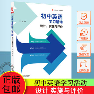 大夏书系 初中英语教学 英语教师教学实例参考 初中英语学习活动 华东师范大学出版 实施与评价 正版 社 设计