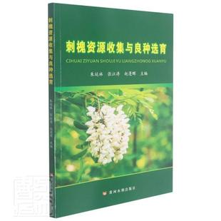 社书籍 林业黄河水利出版 读乐尔畅销书 刺槐资源收集与良种选育者_朱延林张江涛赵蓬晖责_景泽书店农业 正版
