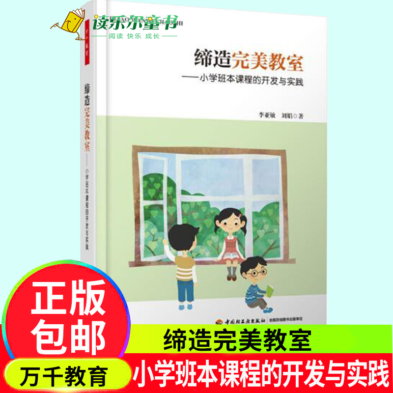 正版包邮 万千教育 缔造完美教室 小学班本课程的开发与实践 李亚敏/刘娟著 朱永新作序 教师用书 课堂教学管理读物