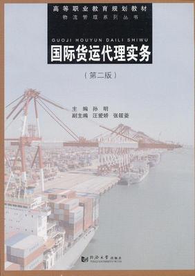 正版包邮 国际货运代理实务-(第二版)孙明书店经济同济大学出版社书籍 读乐尔畅销书