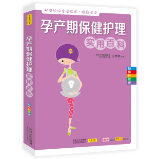 孕期指导 艳琴 孕产期护理实用百科 品质保证专家联合审定融合科学知识符合中国女性生育特点和现状确保内容