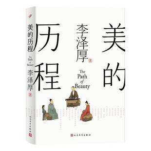 美的历程李泽厚美学史中国书籍正版人民文学出版社