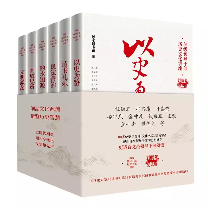 部级领导干部历史文化讲座6册20周年纪念版 以史为鉴+诗书礼乐+良法善治+酌水知源+问道思辨+文明激荡 中国传统文化书籍东方出版社 书籍/杂志/报纸 历史知识读物 原图主图