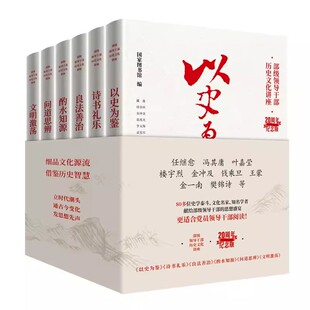 部级领导干部历史文化讲座6册20周年纪念版 以史为鉴+诗书礼乐+良法善治+酌水知源+问道思辨+文明激荡 中国传统文化书籍东方出版社