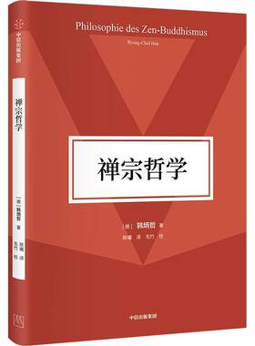 禅宗哲学 韩炳哲作品第二辑 在比较的视域中 阐释东方思想底蕴和价值核心 在无言的言说中 折射禅宗生命精神和美学趣味 哲学书籍