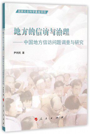 正版包邮 地方的信访与治理：中国地方信访问题调查与研究 尹利民 人民出版社书籍9787010147420怎么样,好用不?