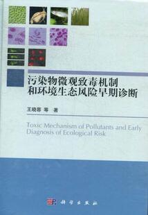 读乐尔畅销书 社书籍 正版 污染物微观致毒机制和环境生态风险早期诊断晓蓉等书店自然科学科学出版