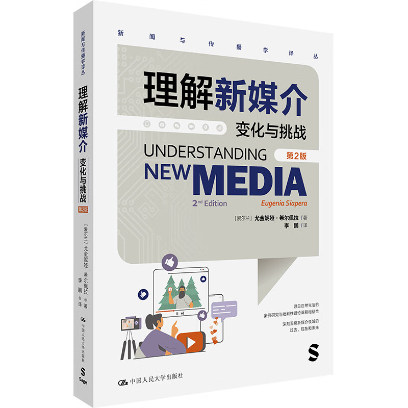 理解新媒介 变化与挑战 第2版 新闻与传播学译丛 尤金妮娜希尔佩拉 中国人民大学出版社 9787300328874 新媒介学传播学社会学