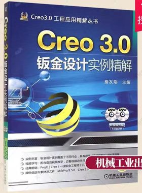 正版包邮 Creo 3.0钣金设计实例精解  詹友刚 编著 计算机与网络书籍 9787111475637 机械工业出版社