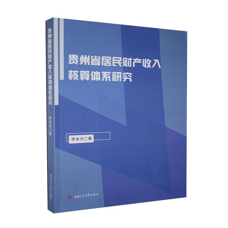 正邮 贵州省居民财产收入核算体系研究 李本光 书店经济 西南交通大学出版社 书籍 读乐尔畅销书