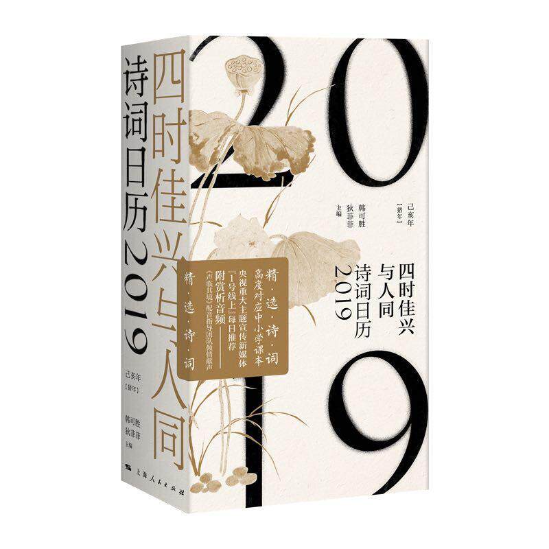 四时佳兴与人同:诗词日历2019:已亥年(猪年) 韩可胜   自然科学书籍上海人民出版社