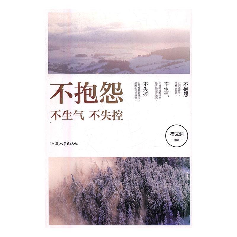 正版不抱怨 不生气 不失控宿文渊书店中小学教辅汕头大学出版社书籍 读乐尔畅销书