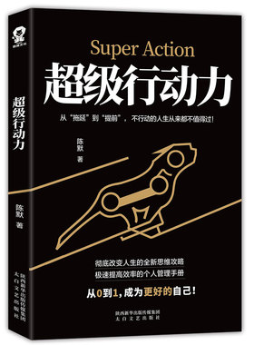 正版包邮 超级行动力 执行力思维掌控效率提高 拒绝拖延症 改变人生的思维攻略 提率的个人管理手册 自我认励志书籍酷威
