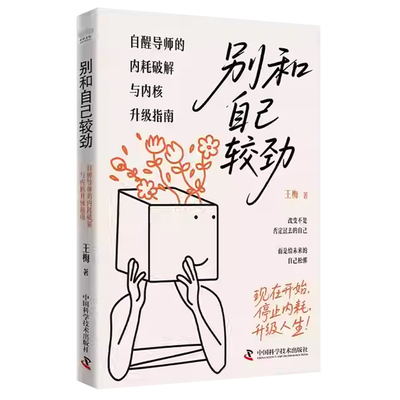 别和自己较劲 自醒导师的内耗破解与内核升级指南 王梅 中国科学技术出版社 停止内耗人生智慧书籍正版