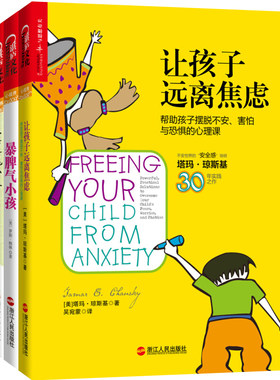 正版包邮 爱哭鬼小隼+暴脾气小孩+让孩子远离焦虑 家庭亲子教育 如何说孩子才会听 育儿百科书 儿童心理学教育书 幼儿教育心理学