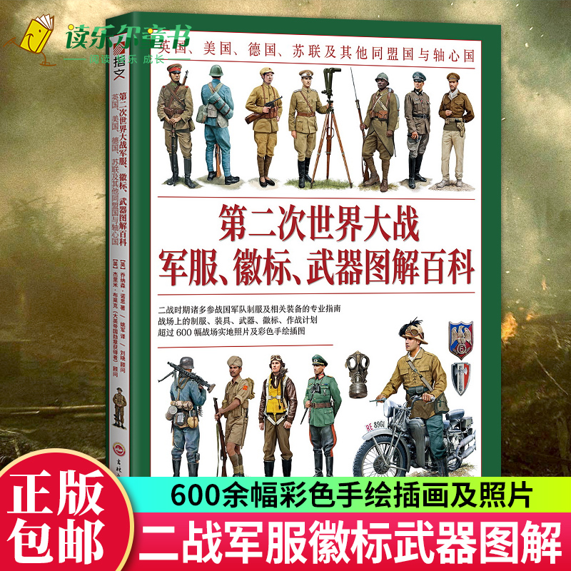 第二次世界大战军服、徽标、武器图解百科 大开本全彩手绘 英国美国德国苏联盟国与轴心国 军队制服相关装备指南 二战历史书
