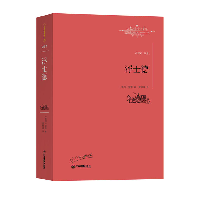 正邮名译文库:浮士德歌德启蒙主义文学的压卷之作现代文学小说外国文学随笔中小学生外国文学书目