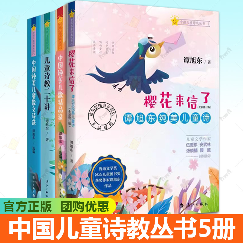 中国儿童诗教丛书 樱花来信了 谭旭东纯美儿童诗 中国纯美儿童散文诗选世界纯美儿童诗集外国卷中国纯美儿歌精品选儿童诗教二十讲