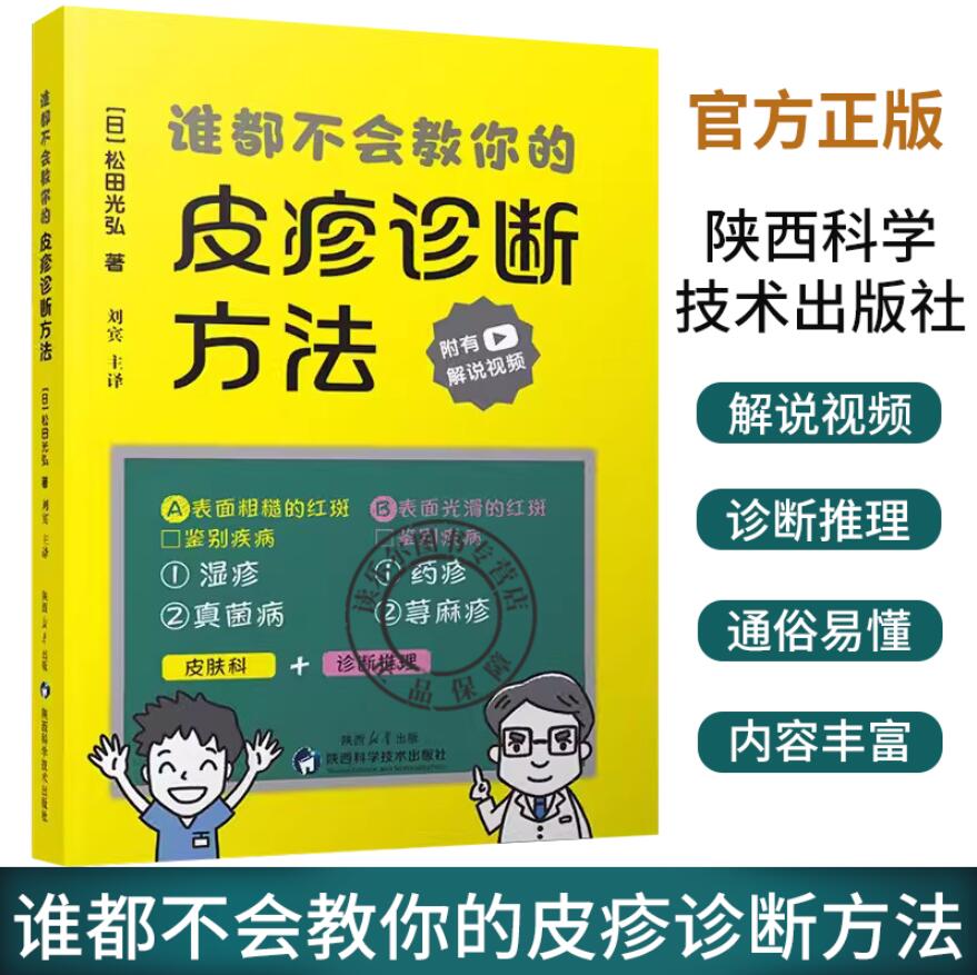 谁都不会教你的皮疹诊断方法 刘宾主译 湿疹药疹真菌病荨麻疹红斑诊断学皮肤病书籍 陕西科学技术出版社9787536988637